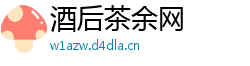 酒后茶余网